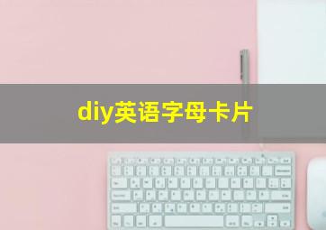 diy英语字母卡片