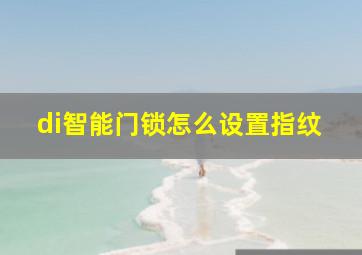 di智能门锁怎么设置指纹