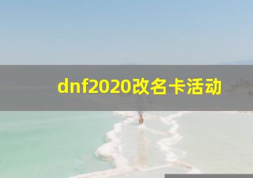 dnf2020改名卡活动