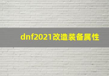 dnf2021改造装备属性