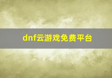 dnf云游戏免费平台