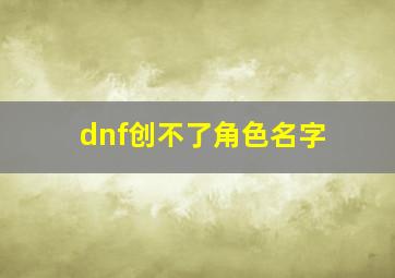 dnf创不了角色名字