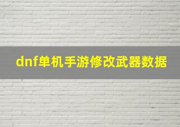 dnf单机手游修改武器数据