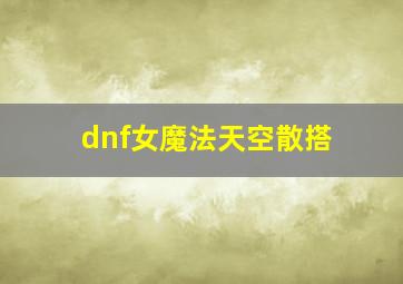 dnf女魔法天空散搭