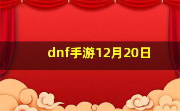 dnf手游12月20日