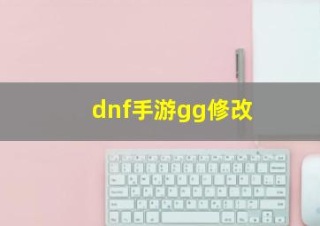 dnf手游gg修改