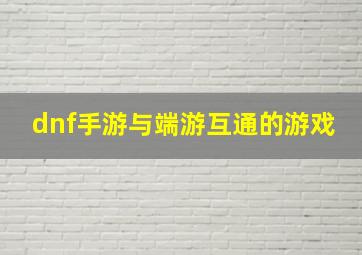 dnf手游与端游互通的游戏