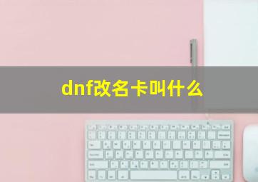 dnf改名卡叫什么