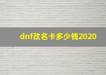 dnf改名卡多少钱2020