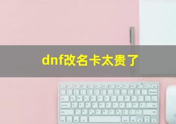 dnf改名卡太贵了