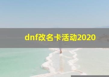 dnf改名卡活动2020