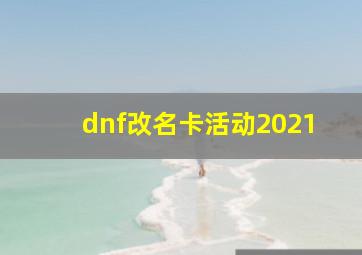 dnf改名卡活动2021