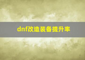 dnf改造装备提升率