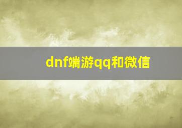 dnf端游qq和微信