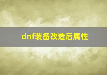 dnf装备改造后属性