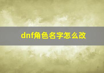 dnf角色名字怎么改