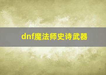 dnf魔法师史诗武器