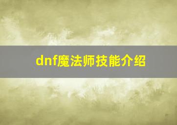 dnf魔法师技能介绍