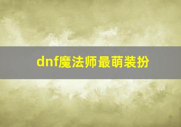 dnf魔法师最萌装扮