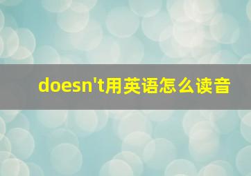 doesn't用英语怎么读音