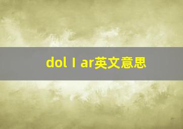 dolⅠar英文意思