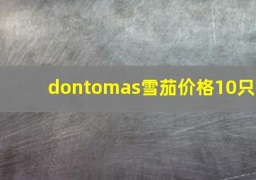 dontomas雪茄价格10只