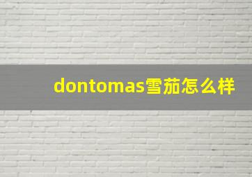 dontomas雪茄怎么样