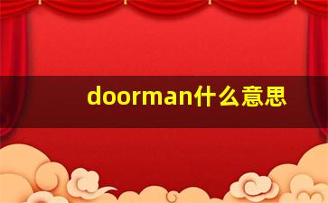 doorman什么意思