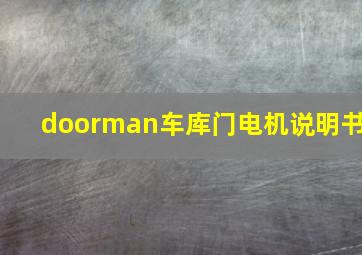 doorman车库门电机说明书