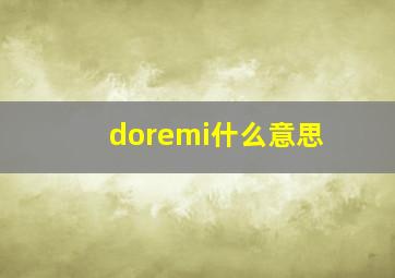 doremi什么意思