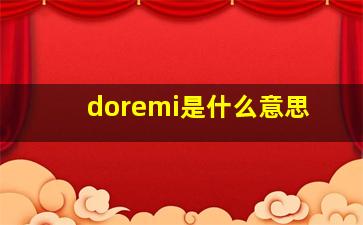 doremi是什么意思