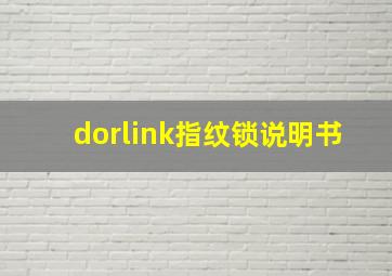 dorlink指纹锁说明书