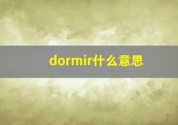 dormir什么意思