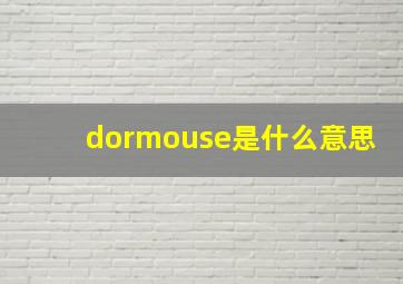 dormouse是什么意思