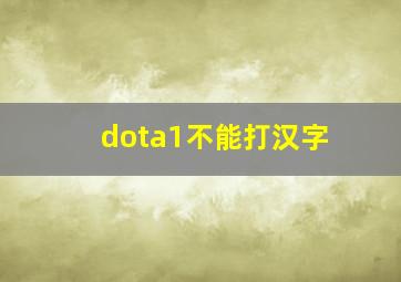 dota1不能打汉字