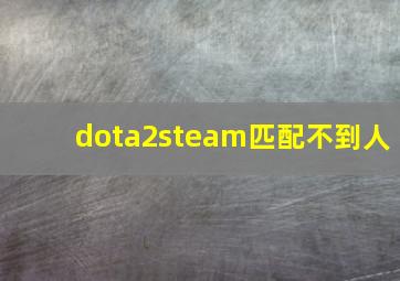 dota2steam匹配不到人