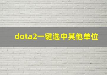 dota2一键选中其他单位