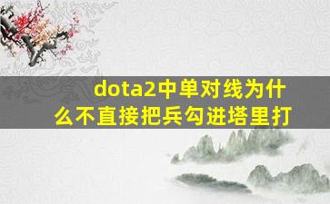 dota2中单对线为什么不直接把兵勾进塔里打