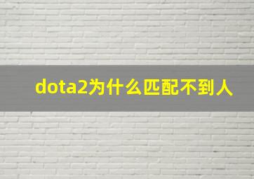 dota2为什么匹配不到人