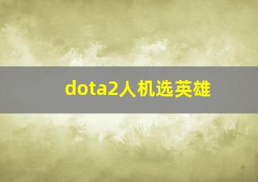 dota2人机选英雄