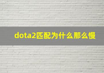 dota2匹配为什么那么慢