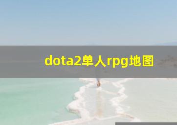 dota2单人rpg地图