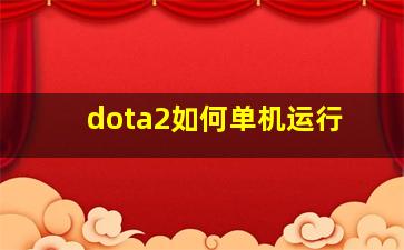 dota2如何单机运行