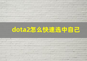 dota2怎么快速选中自己