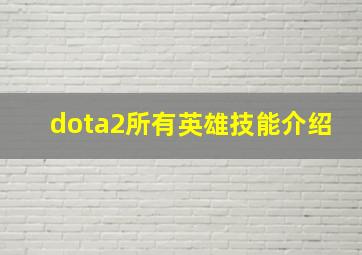 dota2所有英雄技能介绍