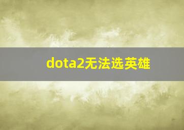 dota2无法选英雄