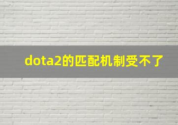 dota2的匹配机制受不了