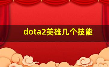 dota2英雄几个技能