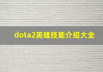 dota2英雄技能介绍大全