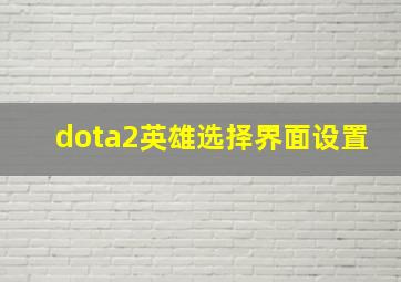 dota2英雄选择界面设置